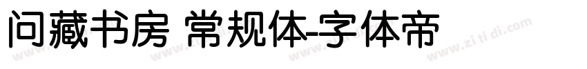 问藏书房 常规体字体转换